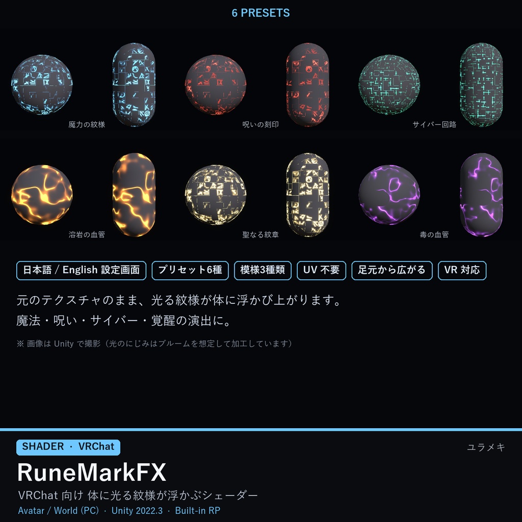 【VRChat】光る紋様シェーダー RuneMarkFX【ルーン・回路・血管/日本語UI】