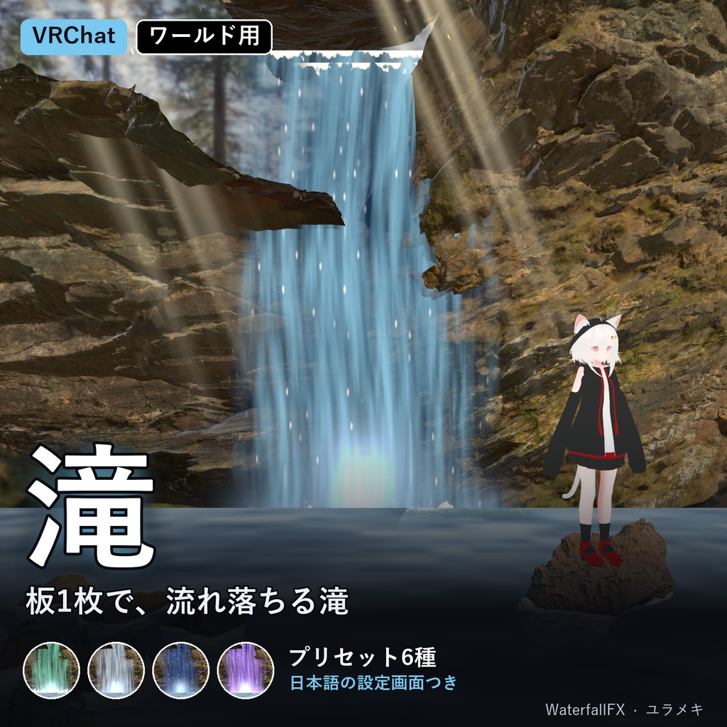 【VRChat】滝シェーダー WaterfallFX【板に貼るだけ・泡・しぶき/日本語UI】