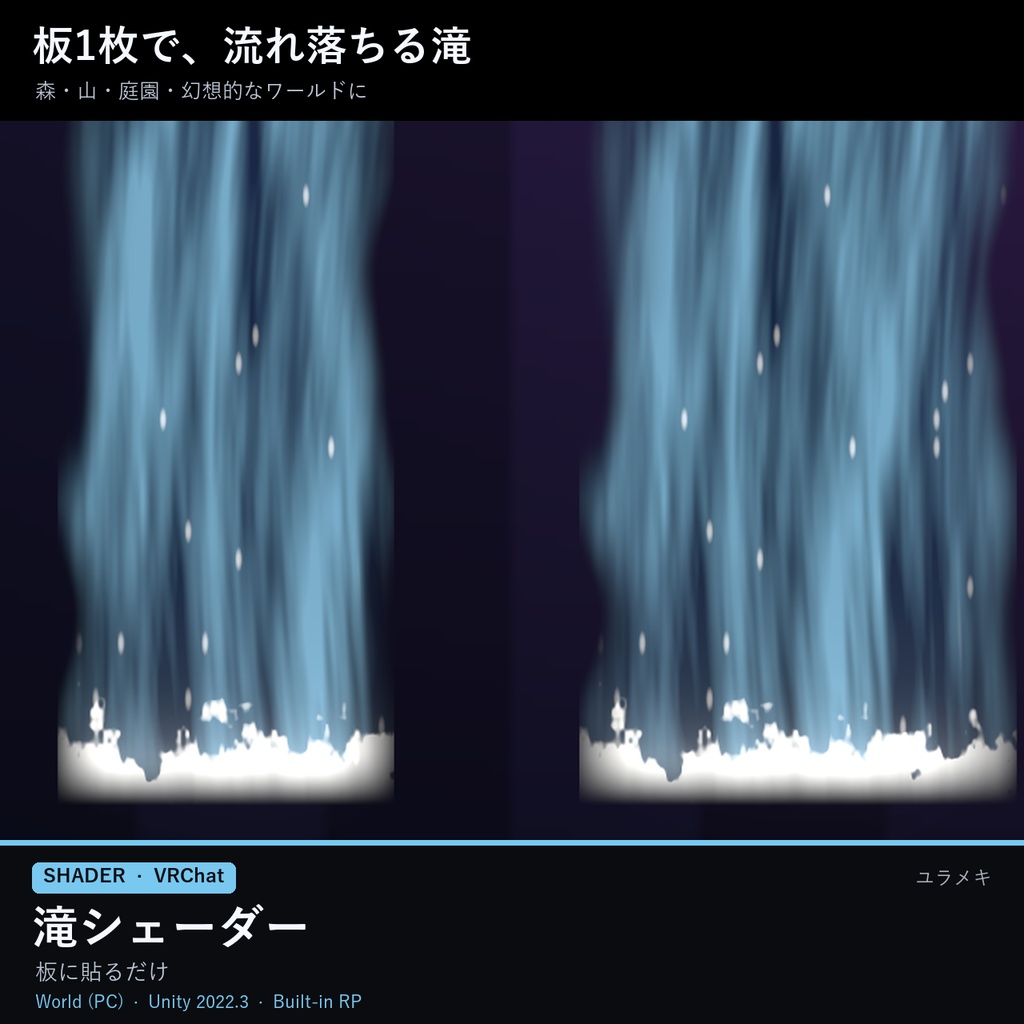 【VRChat】滝シェーダー WaterfallFX【板に貼るだけ・泡・しぶき/日本語UI】
