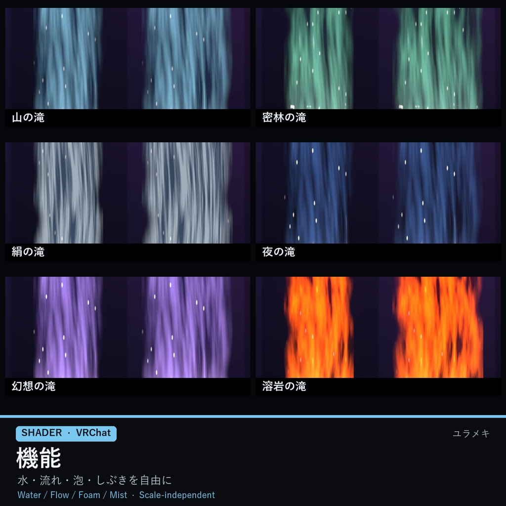 【VRChat】滝シェーダー WaterfallFX【板に貼るだけ・泡・しぶき/日本語UI】