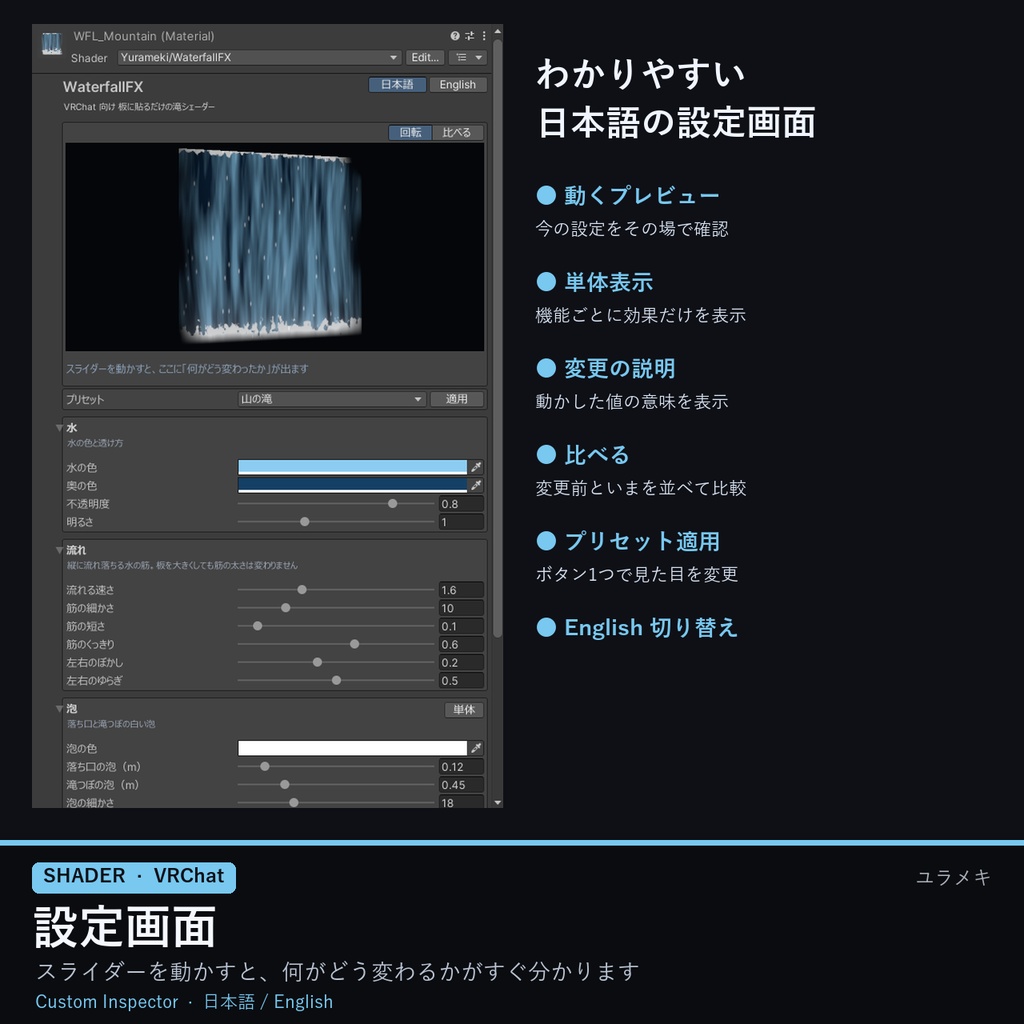 【VRChat】滝シェーダー WaterfallFX【板に貼るだけ・泡・しぶき/日本語UI】