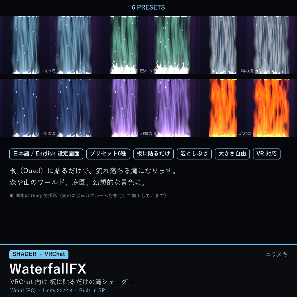 【VRChat】滝シェーダー WaterfallFX【板に貼るだけ・泡・しぶき/日本語UI】