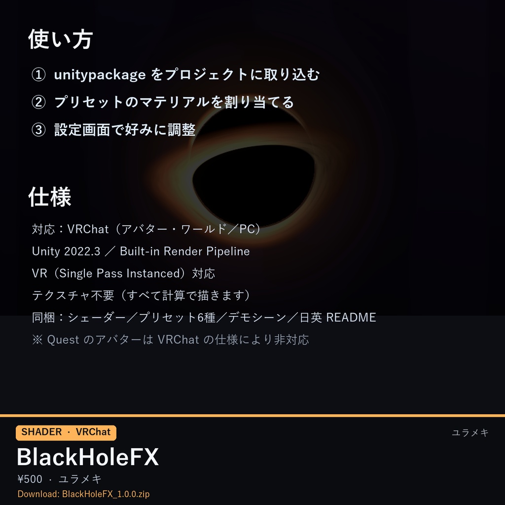 【VRChat】ブラックホールシェーダー BlackHoleFX【重力レンズ・降着円盤・宇宙/日本語UI】