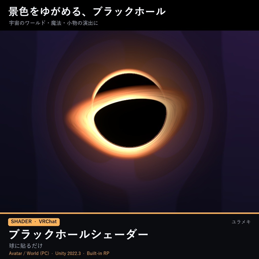 【VRChat】ブラックホールシェーダー BlackHoleFX【重力レンズ・降着円盤・宇宙/日本語UI】