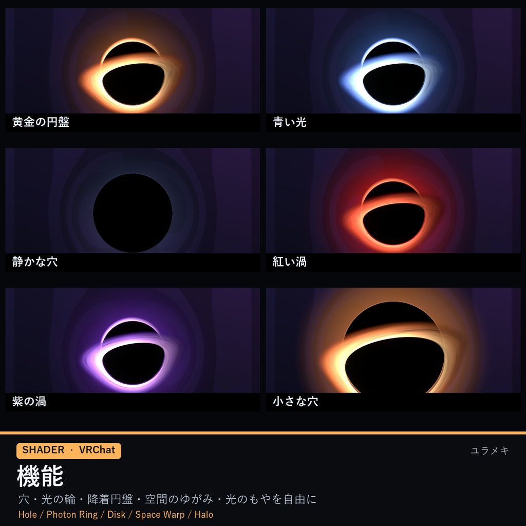 【VRChat】ブラックホールシェーダー BlackHoleFX【重力レンズ・降着円盤・宇宙/日本語UI】