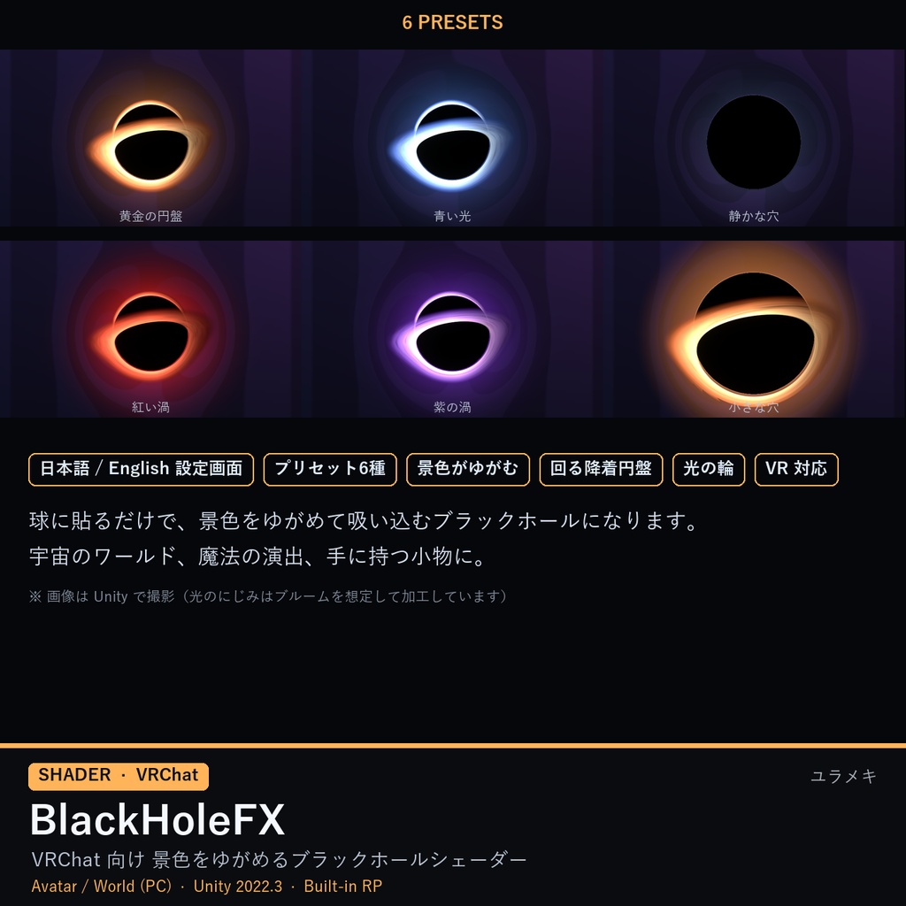 【VRChat】ブラックホールシェーダー BlackHoleFX【重力レンズ・降着円盤・宇宙/日本語UI】