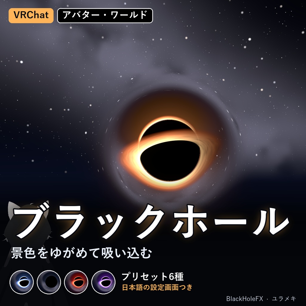 【VRChat】ブラックホールシェーダー BlackHoleFX【重力レンズ・降着円盤・宇宙/日本語UI】