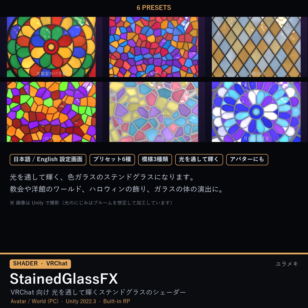 【VRChat】ステンドグラスシェーダー StainedGlassFX【バラ窓・モザイク・アバター対応/日本語UI】