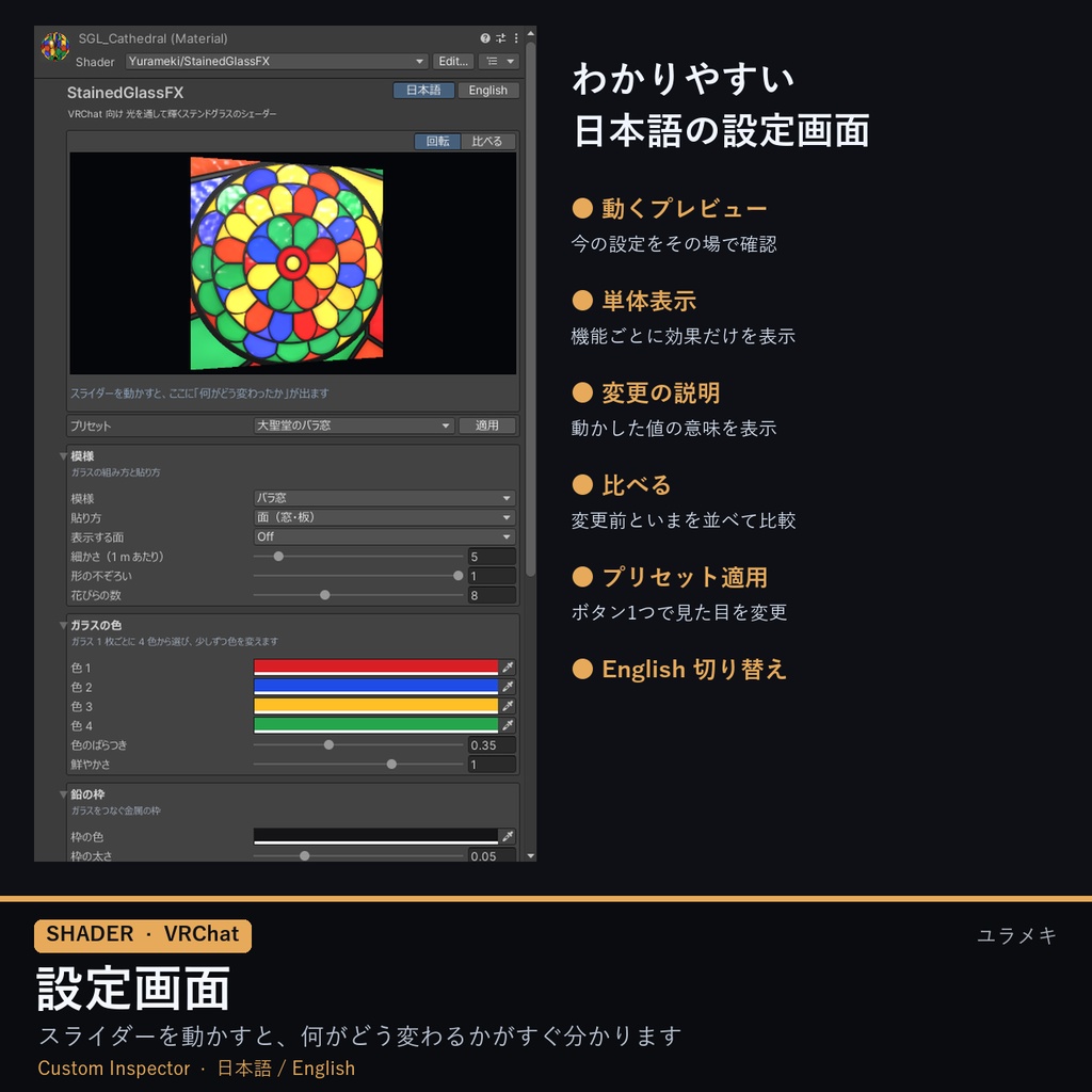 【VRChat】ステンドグラスシェーダー StainedGlassFX【バラ窓・モザイク・アバター対応/日本語UI】