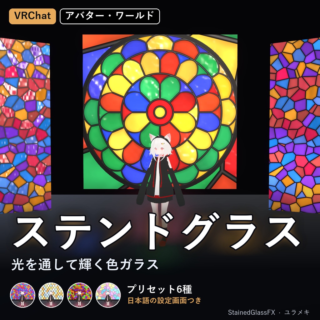 【VRChat】ステンドグラスシェーダー StainedGlassFX【バラ窓・モザイク・アバター対応/日本語UI】