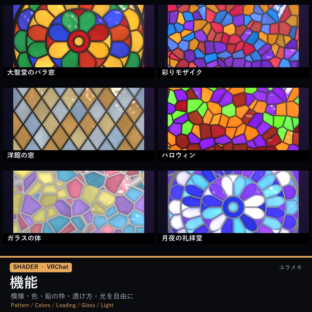 【VRChat】ステンドグラスシェーダー StainedGlassFX【バラ窓・モザイク・アバター対応/日本語UI】