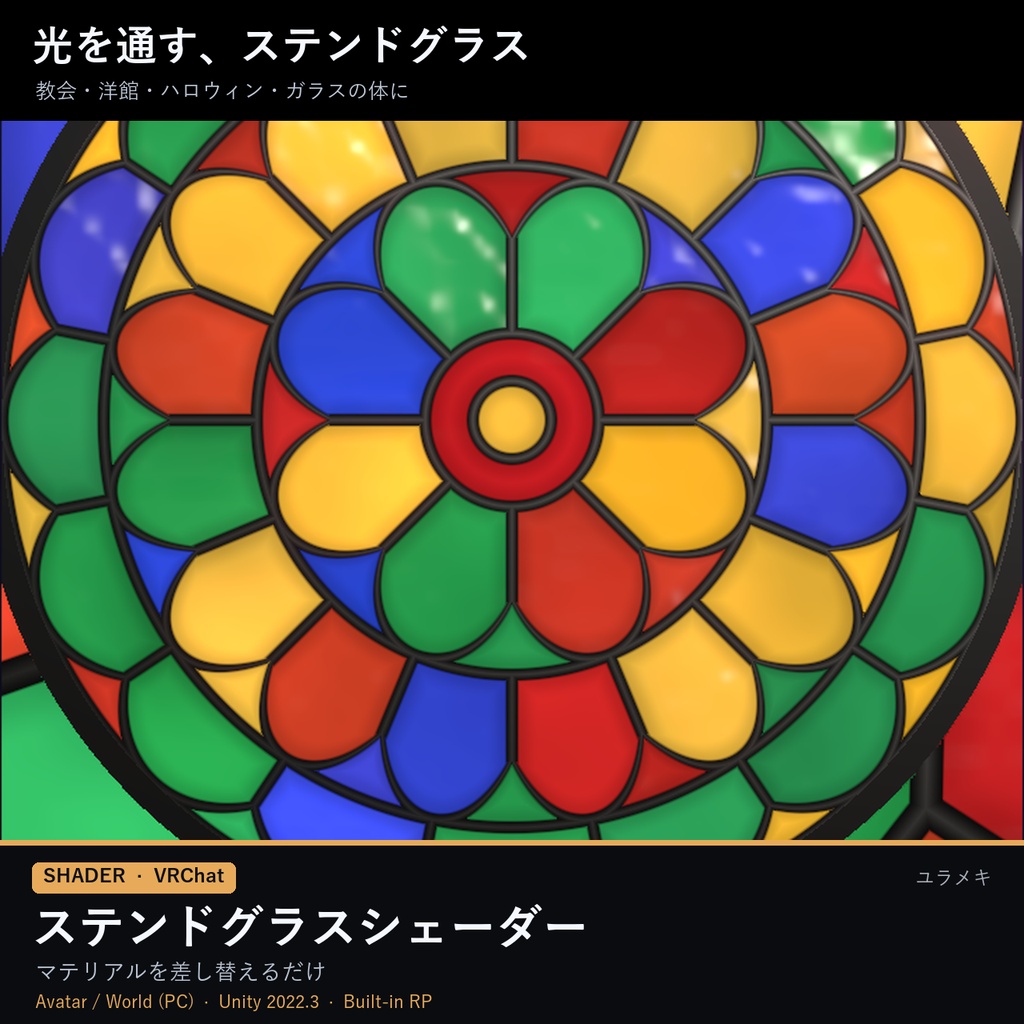 【VRChat】ステンドグラスシェーダー StainedGlassFX【バラ窓・モザイク・アバター対応/日本語UI】
