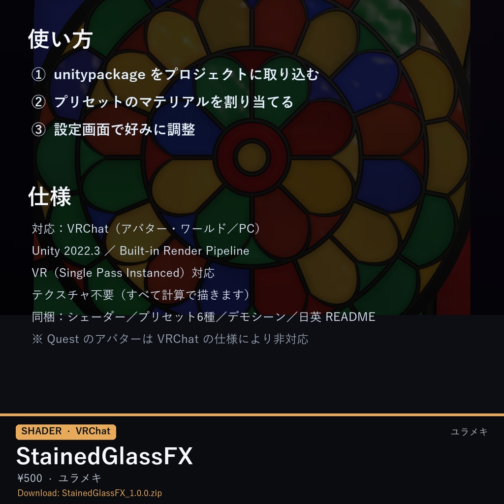 【VRChat】ステンドグラスシェーダー StainedGlassFX【バラ窓・モザイク・アバター対応/日本語UI】