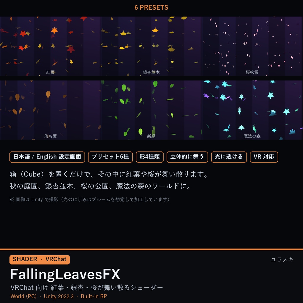 【VRChat】舞い散る葉シェーダー FallingLeavesFX【紅葉・銀杏・桜吹雪/日本語UI】