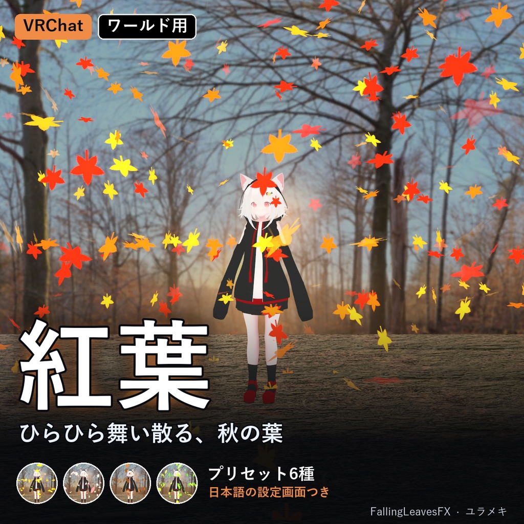【VRChat】舞い散る葉シェーダー FallingLeavesFX【紅葉・銀杏・桜吹雪/日本語UI】