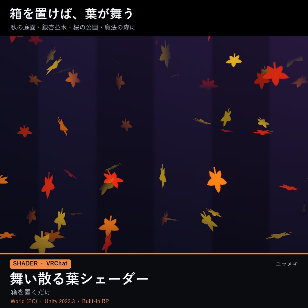 【VRChat】舞い散る葉シェーダー FallingLeavesFX【紅葉・銀杏・桜吹雪/日本語UI】