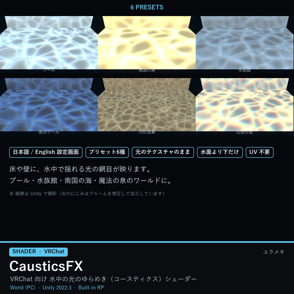 【VRChat】水中の光シェーダー CausticsFX【プール・海・水族館/日本語UI】