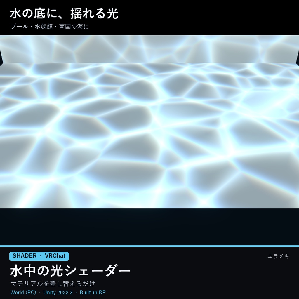 【VRChat】水中の光シェーダー CausticsFX【プール・海・水族館/日本語UI】
