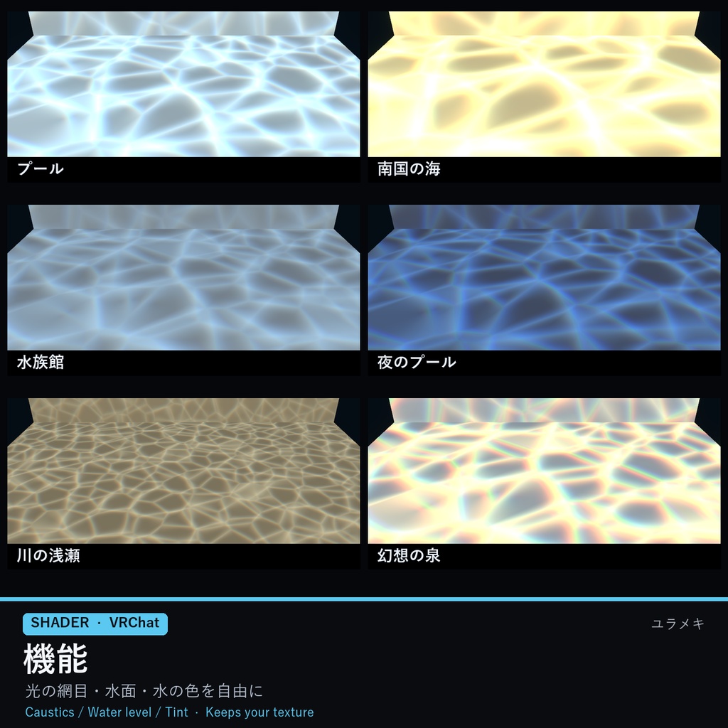 【VRChat】水中の光シェーダー CausticsFX【プール・海・水族館/日本語UI】