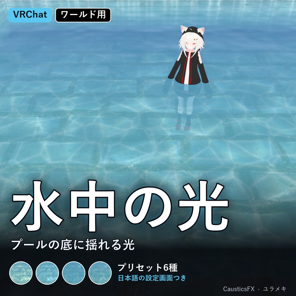 【VRChat】水中の光シェーダー CausticsFX【プール・海・水族館/日本語UI】