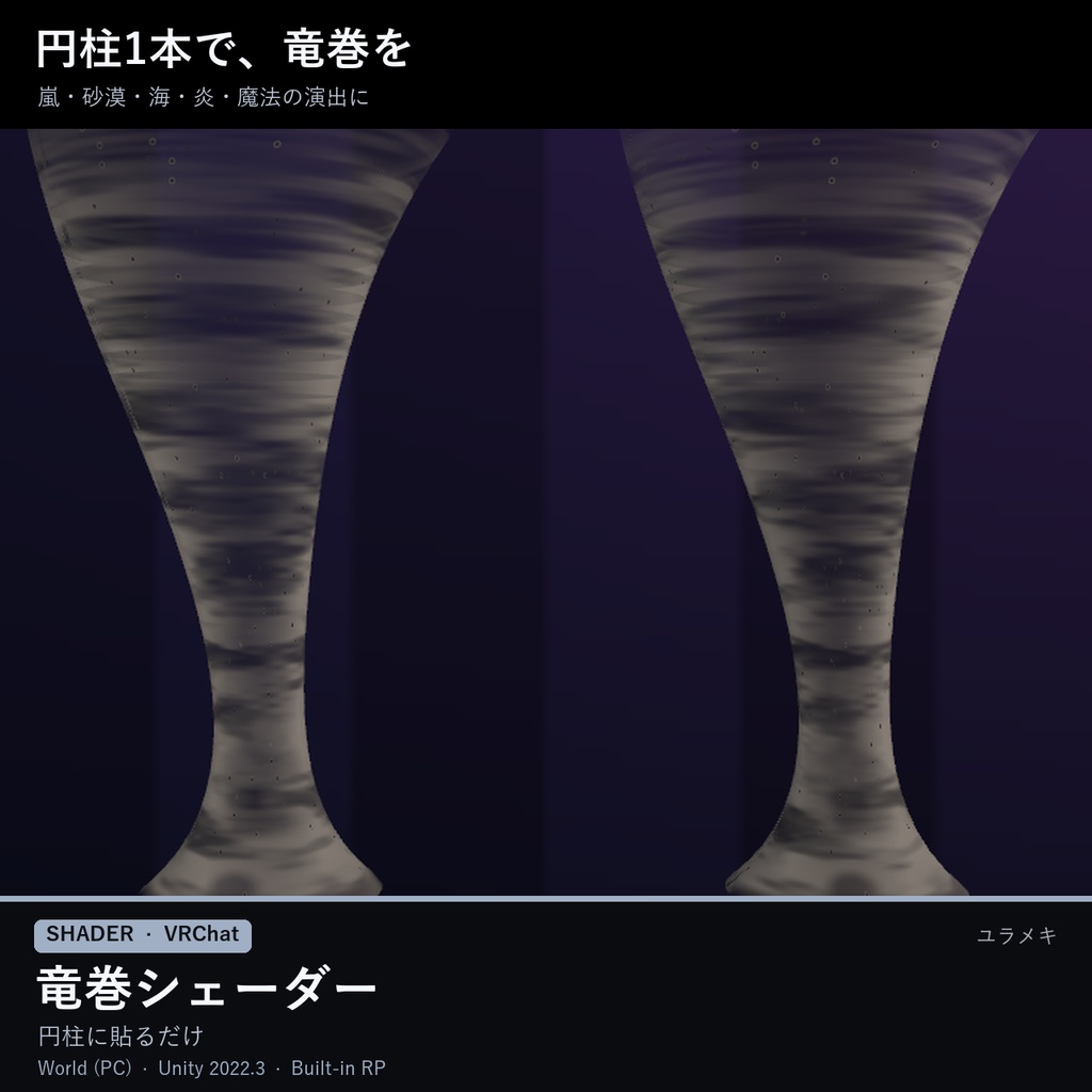 【VRChat】竜巻シェーダー TornadoFX【右クリックで置くだけ・砂嵐・水竜巻/日本語UI】