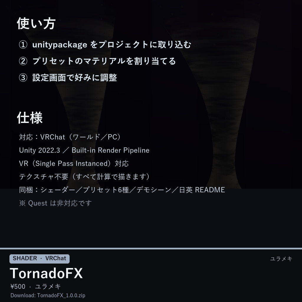 【VRChat】竜巻シェーダー TornadoFX【右クリックで置くだけ・砂嵐・水竜巻/日本語UI】