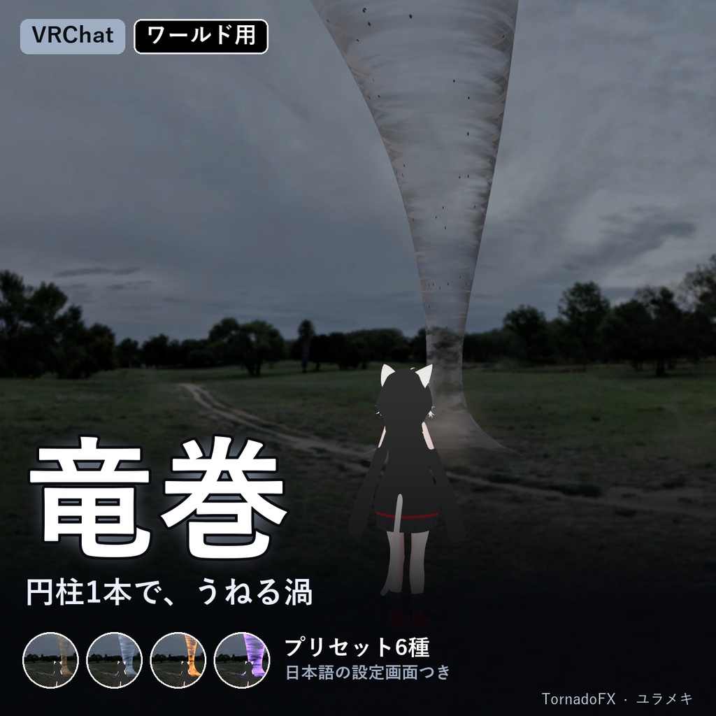 【VRChat】竜巻シェーダー TornadoFX【右クリックで置くだけ・砂嵐・水竜巻/日本語UI】