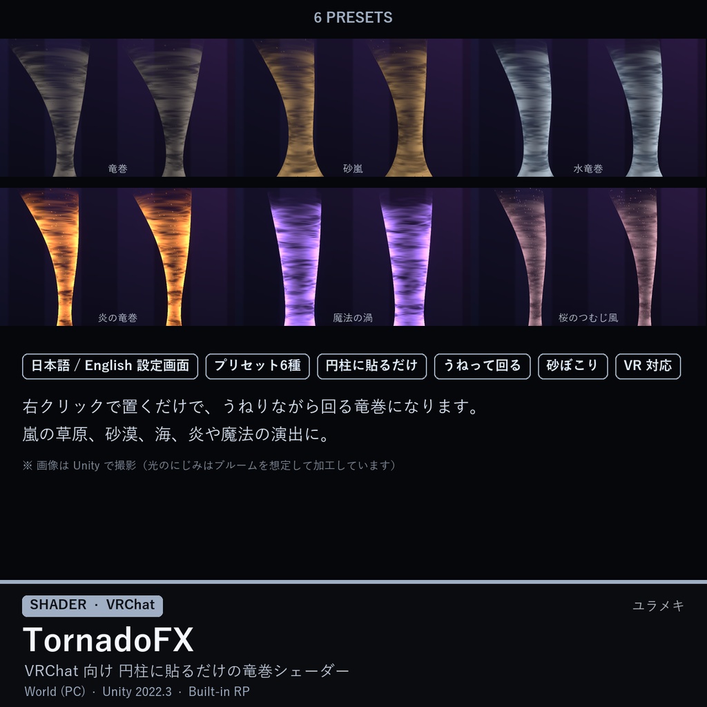 【VRChat】竜巻シェーダー TornadoFX【右クリックで置くだけ・砂嵐・水竜巻/日本語UI】