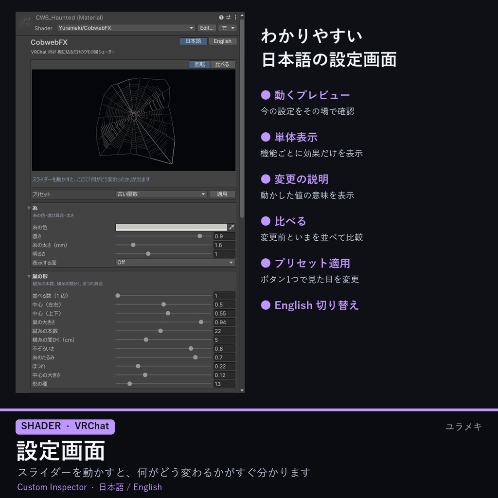【VRChat】クモの巣シェーダー CobwebFX【ハロウィン・朝露・光る糸/日本語UI】