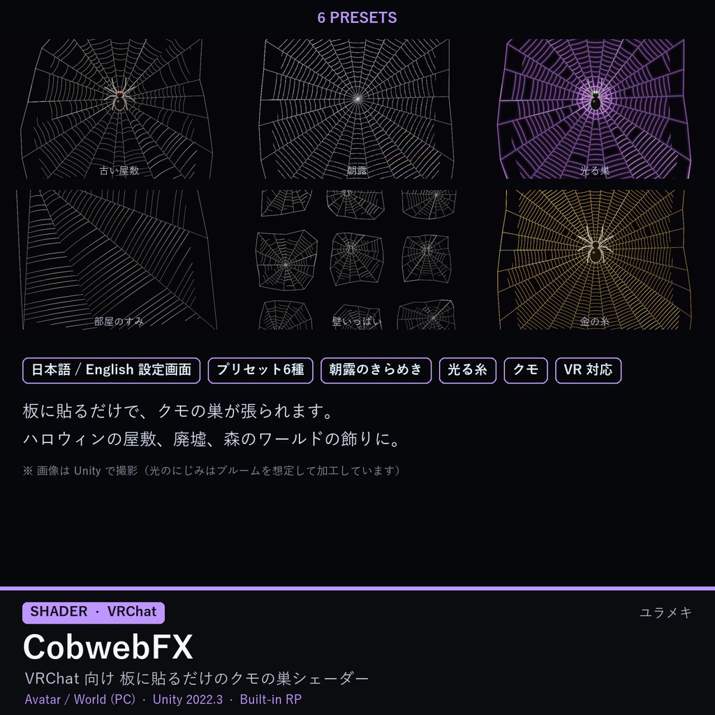 【VRChat】クモの巣シェーダー CobwebFX【ハロウィン・朝露・光る糸/日本語UI】
