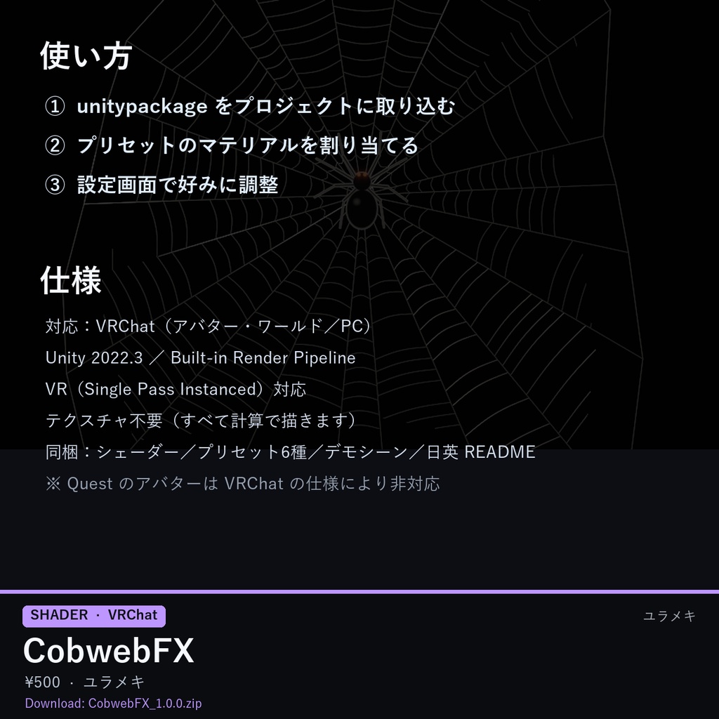 【VRChat】クモの巣シェーダー CobwebFX【ハロウィン・朝露・光る糸/日本語UI】