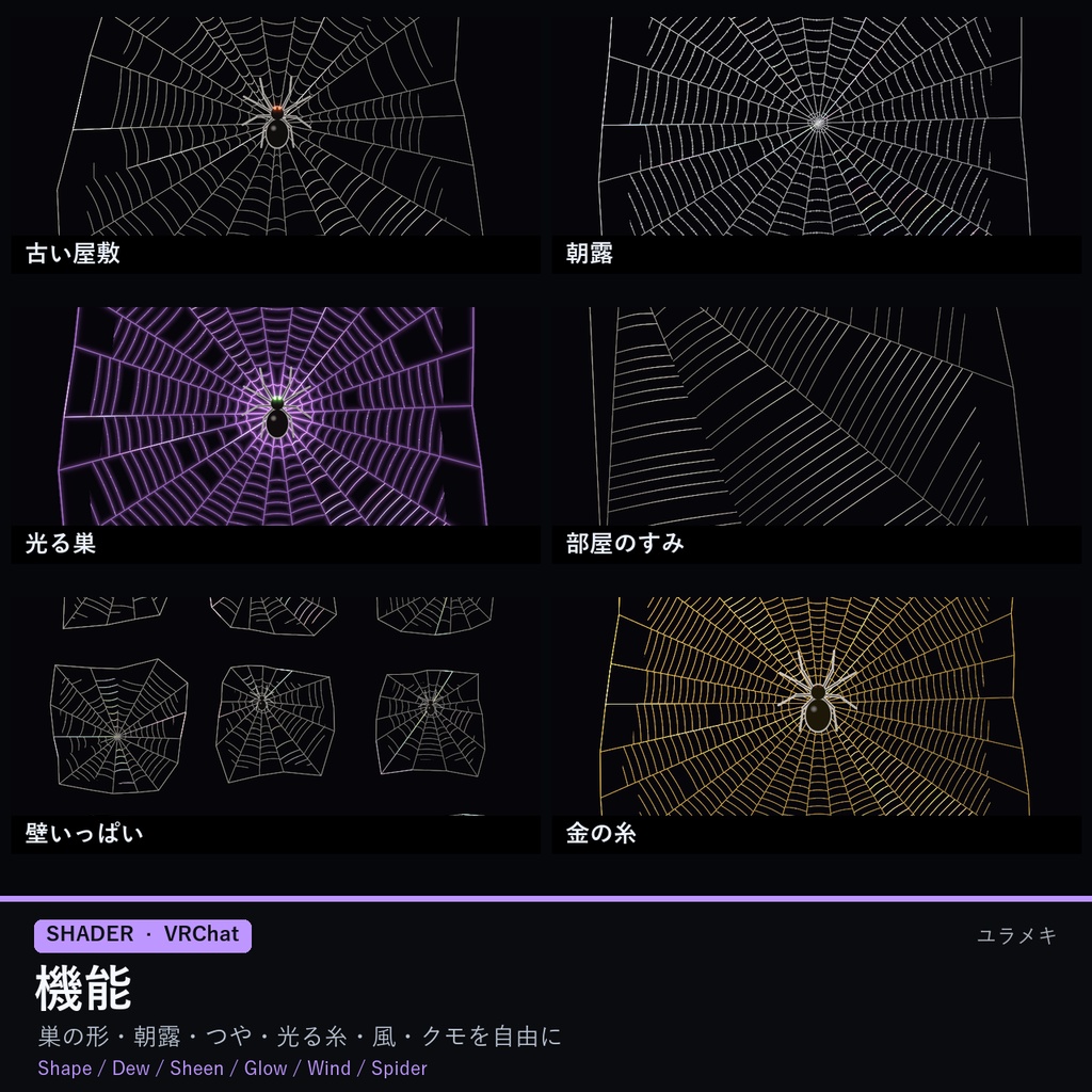 【VRChat】クモの巣シェーダー CobwebFX【ハロウィン・朝露・光る糸/日本語UI】