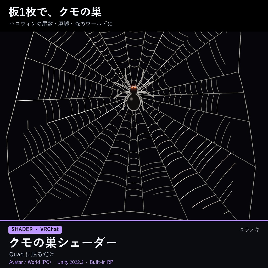 【VRChat】クモの巣シェーダー CobwebFX【ハロウィン・朝露・光る糸/日本語UI】
