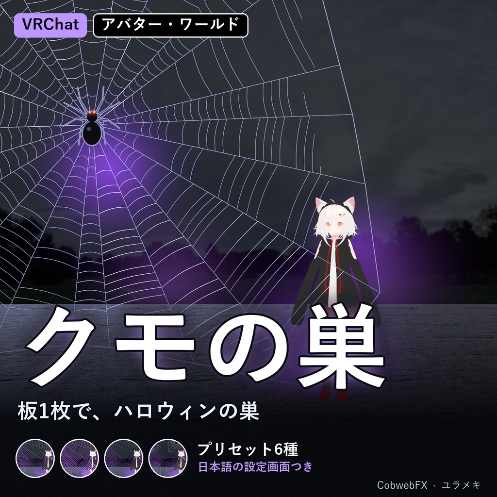 【VRChat】クモの巣シェーダー CobwebFX【ハロウィン・朝露・光る糸/日本語UI】