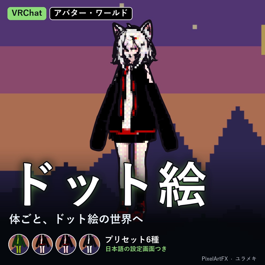 【VRChat】ドット絵シェーダー PixelArtFX【レトロゲーム風・4色パレット/日本語UI】