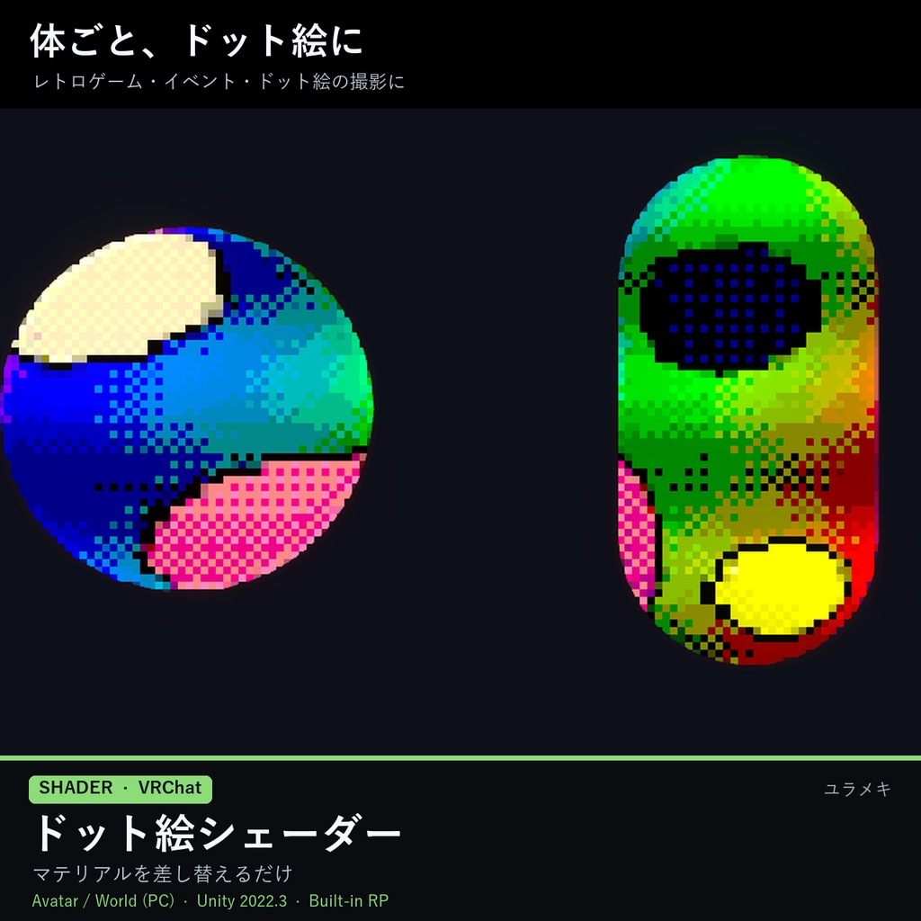 【VRChat】ドット絵シェーダー PixelArtFX【レトロゲーム風・4色パレット/日本語UI】