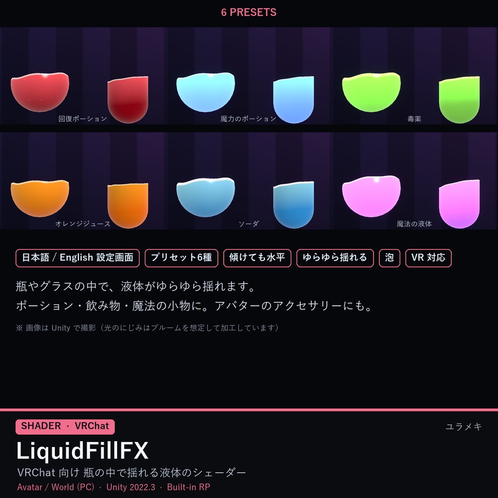 【VRChat】液体シェーダー LiquidFillFX【ポーション・揺れる液面・泡/日本語UI】