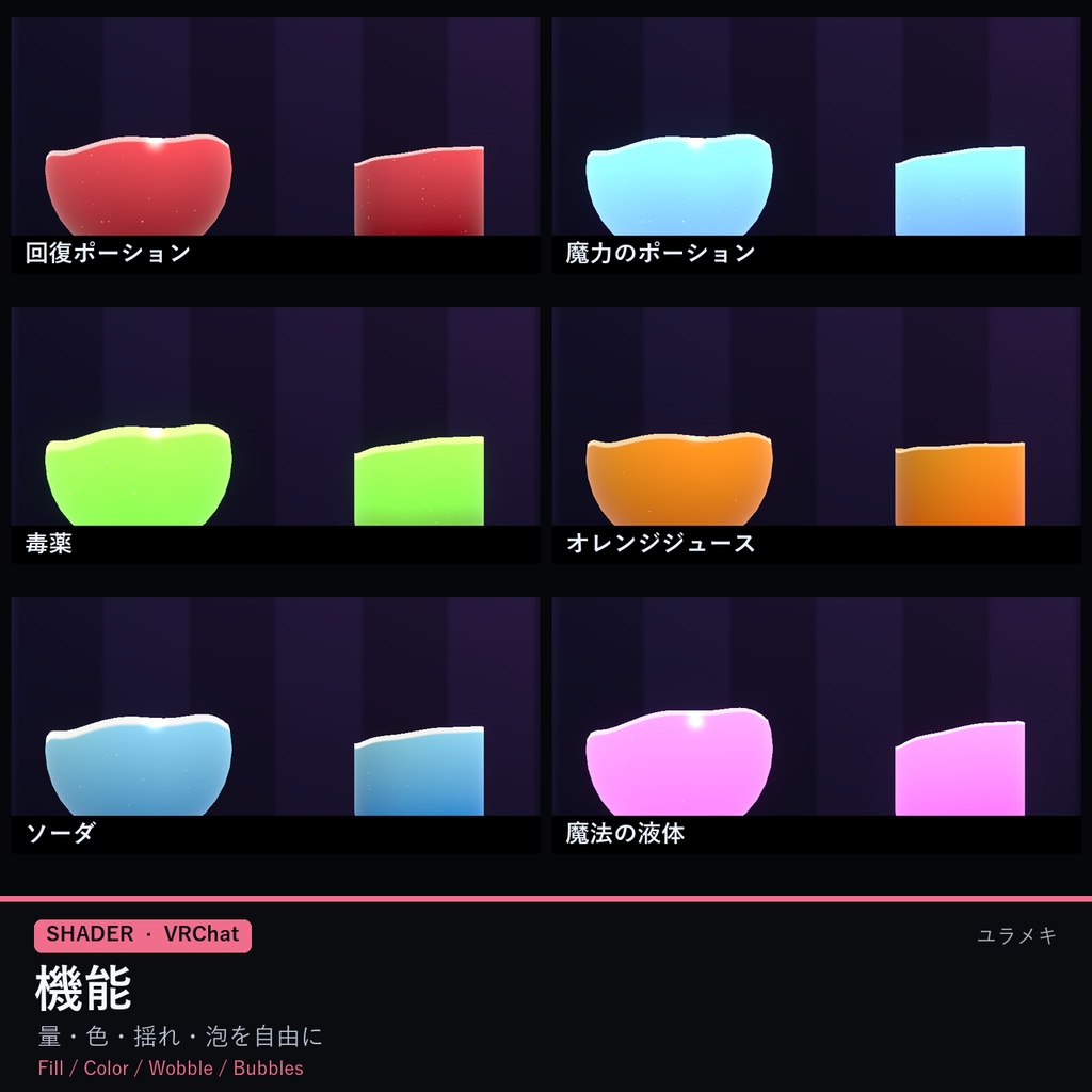 【VRChat】液体シェーダー LiquidFillFX【ポーション・揺れる液面・泡/日本語UI】