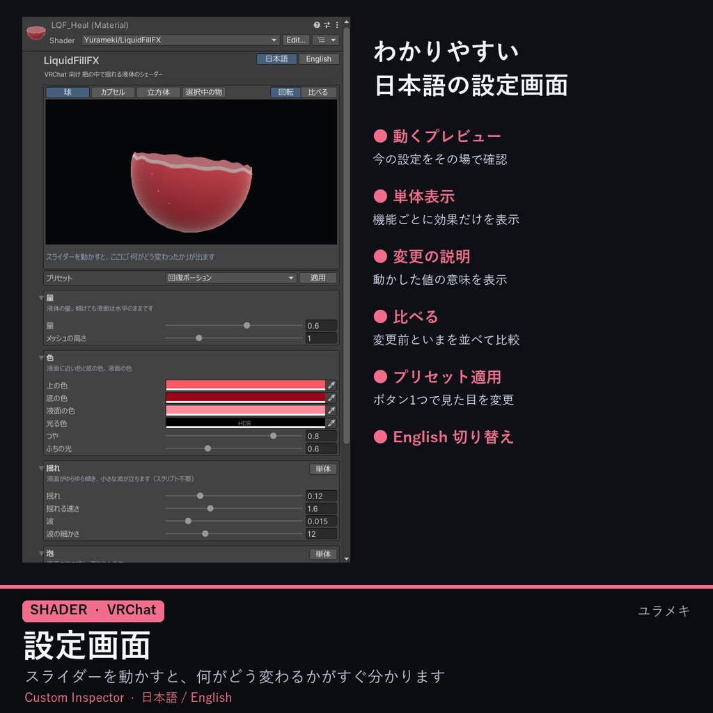 【VRChat】液体シェーダー LiquidFillFX【ポーション・揺れる液面・泡/日本語UI】