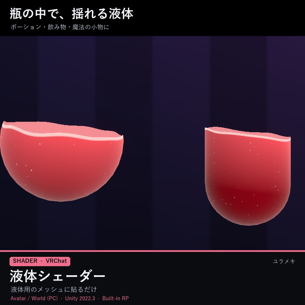 【VRChat】液体シェーダー LiquidFillFX【ポーション・揺れる液面・泡/日本語UI】