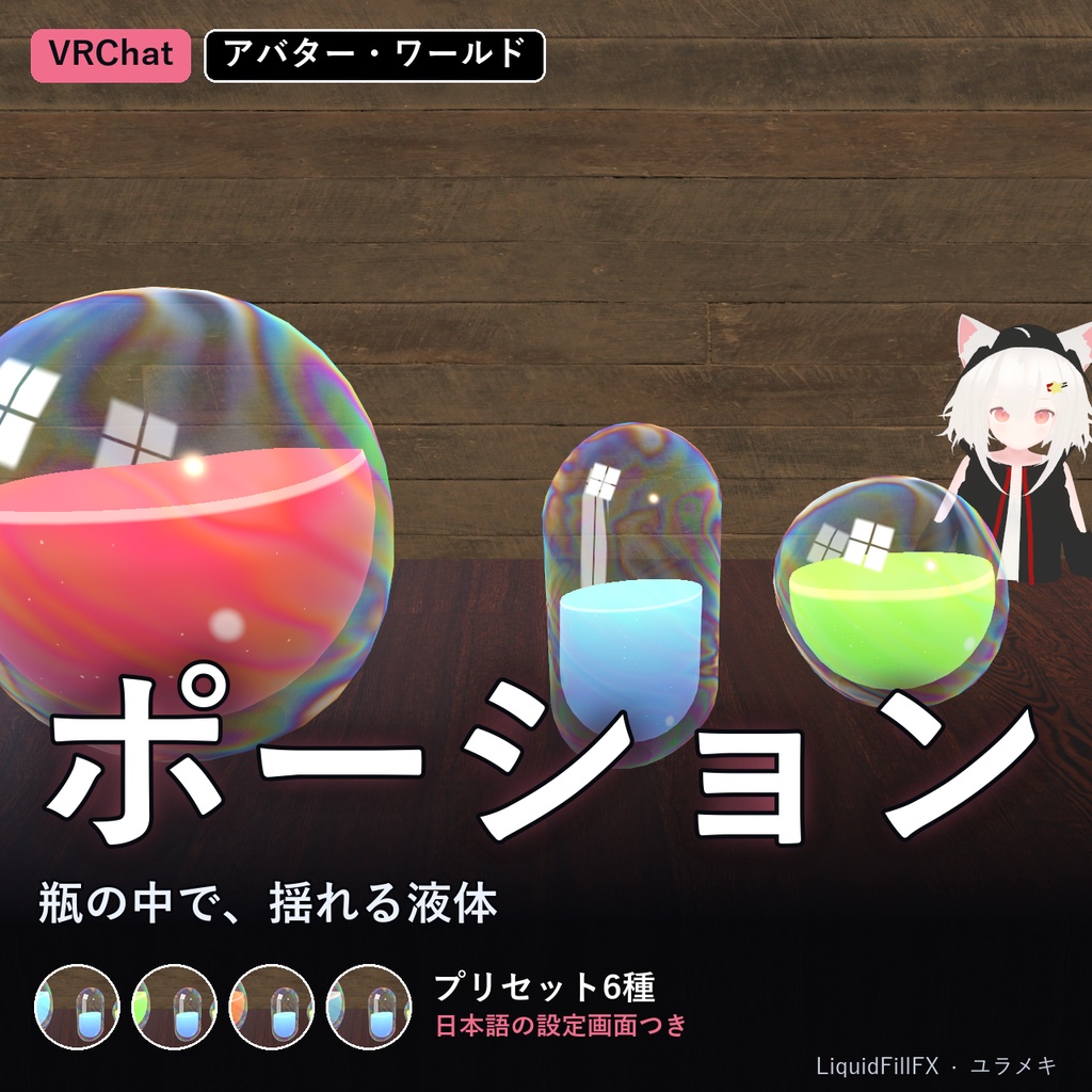 【VRChat】液体シェーダー LiquidFillFX【ポーション・揺れる液面・泡/日本語UI】