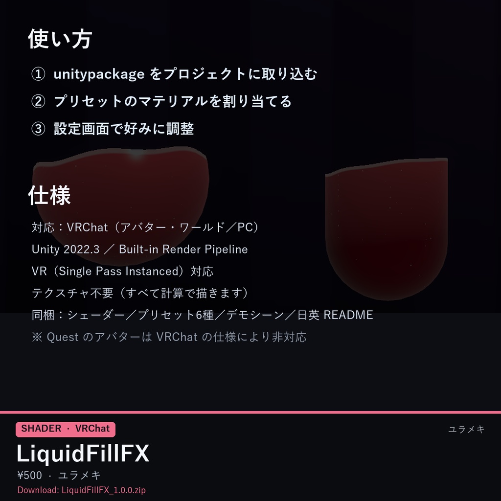 【VRChat】液体シェーダー LiquidFillFX【ポーション・揺れる液面・泡/日本語UI】