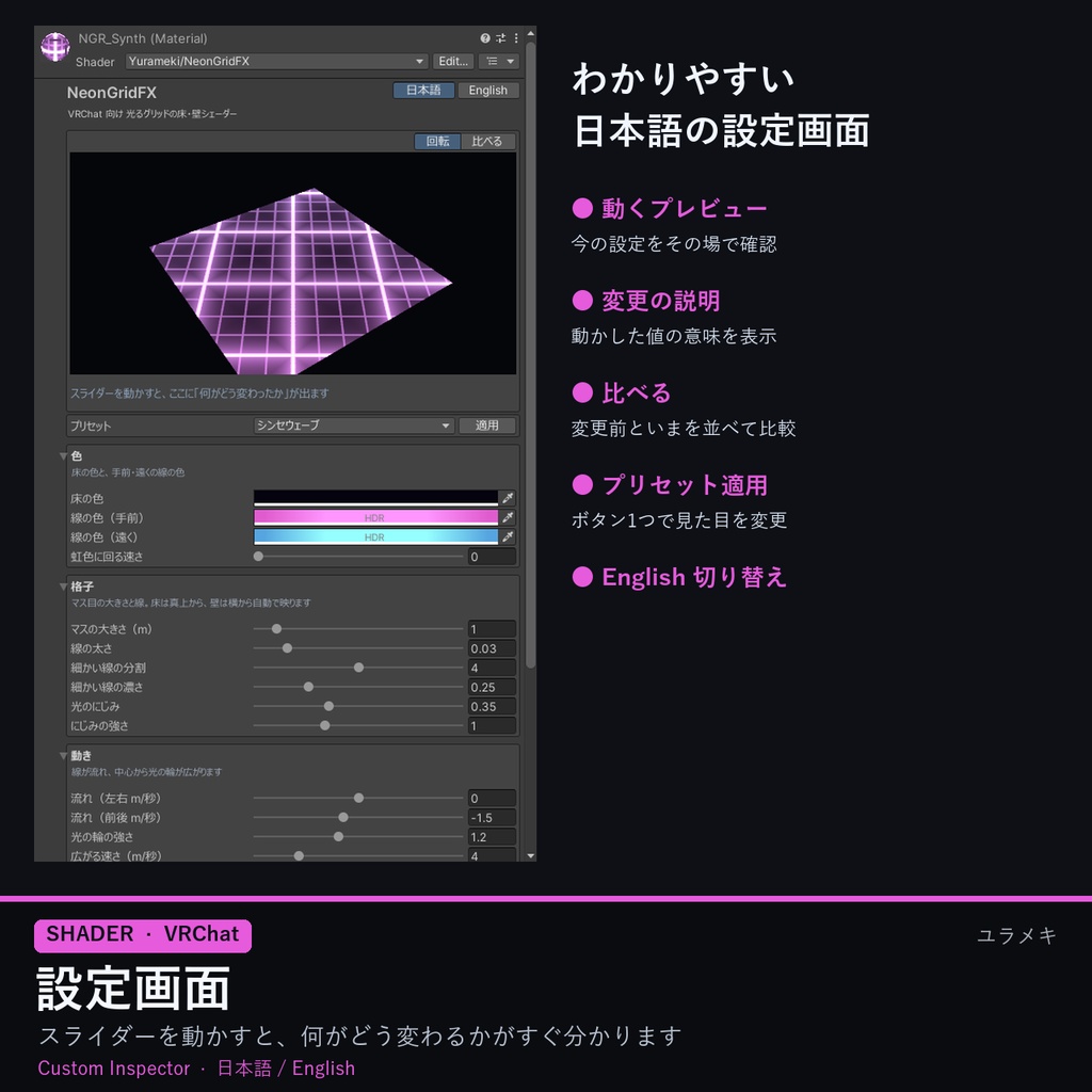【VRChat】光るグリッドシェーダー NeonGridFX【シンセウェーブ・電脳空間/日本語UI】