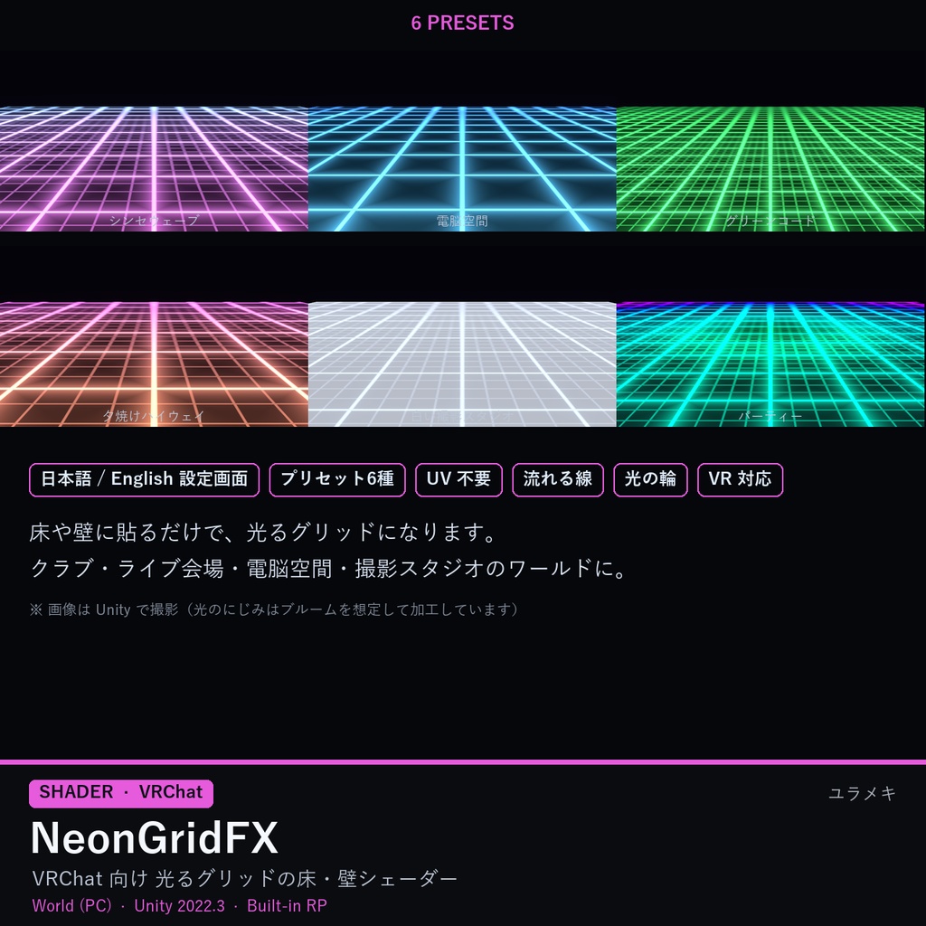 【VRChat】光るグリッドシェーダー NeonGridFX【シンセウェーブ・電脳空間/日本語UI】