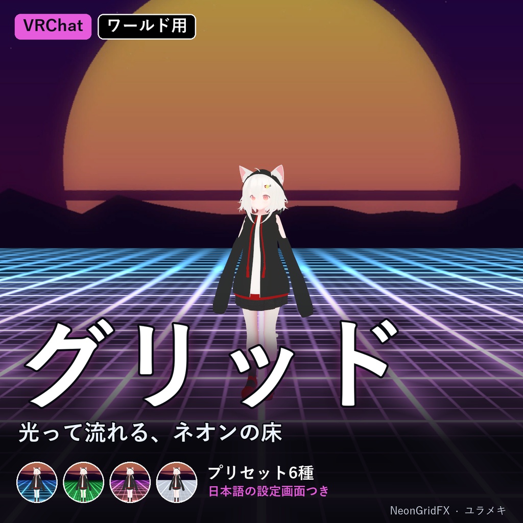 【VRChat】光るグリッドシェーダー NeonGridFX【シンセウェーブ・電脳空間/日本語UI】