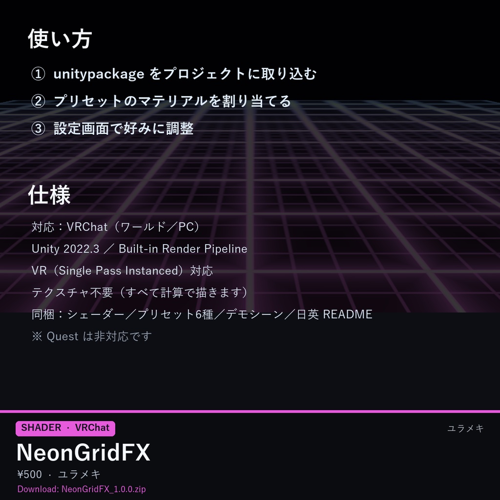 【VRChat】光るグリッドシェーダー NeonGridFX【シンセウェーブ・電脳空間/日本語UI】
