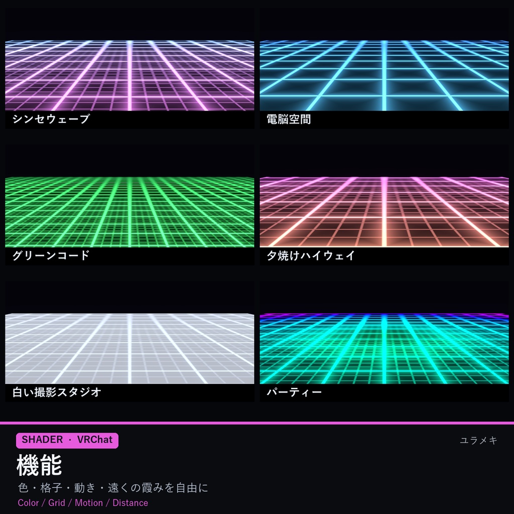 【VRChat】光るグリッドシェーダー NeonGridFX【シンセウェーブ・電脳空間/日本語UI】