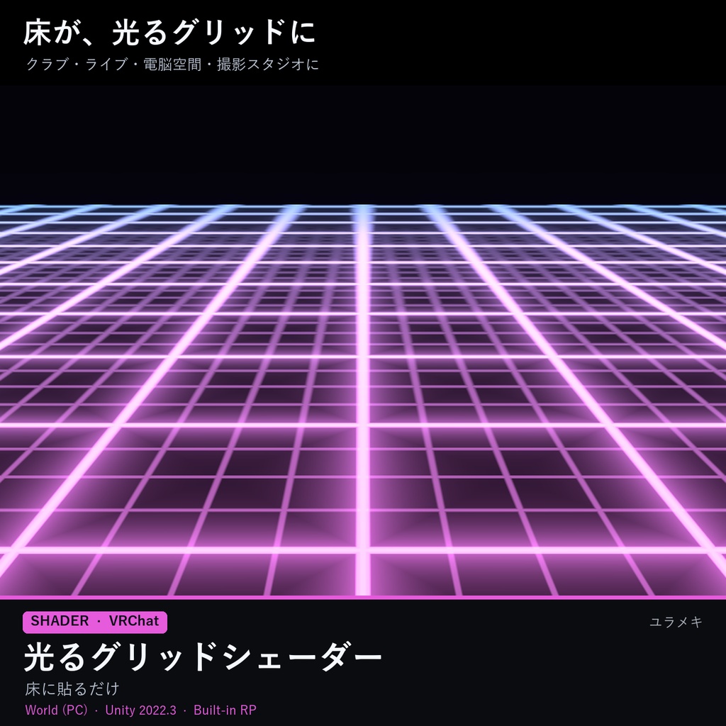【VRChat】光るグリッドシェーダー NeonGridFX【シンセウェーブ・電脳空間/日本語UI】