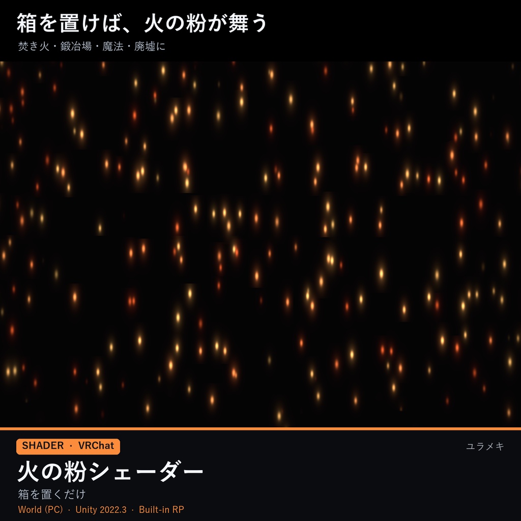 【VRChat】火の粉シェーダー EmberFX【焚き火・火花・魔法の粒子/日本語UI】