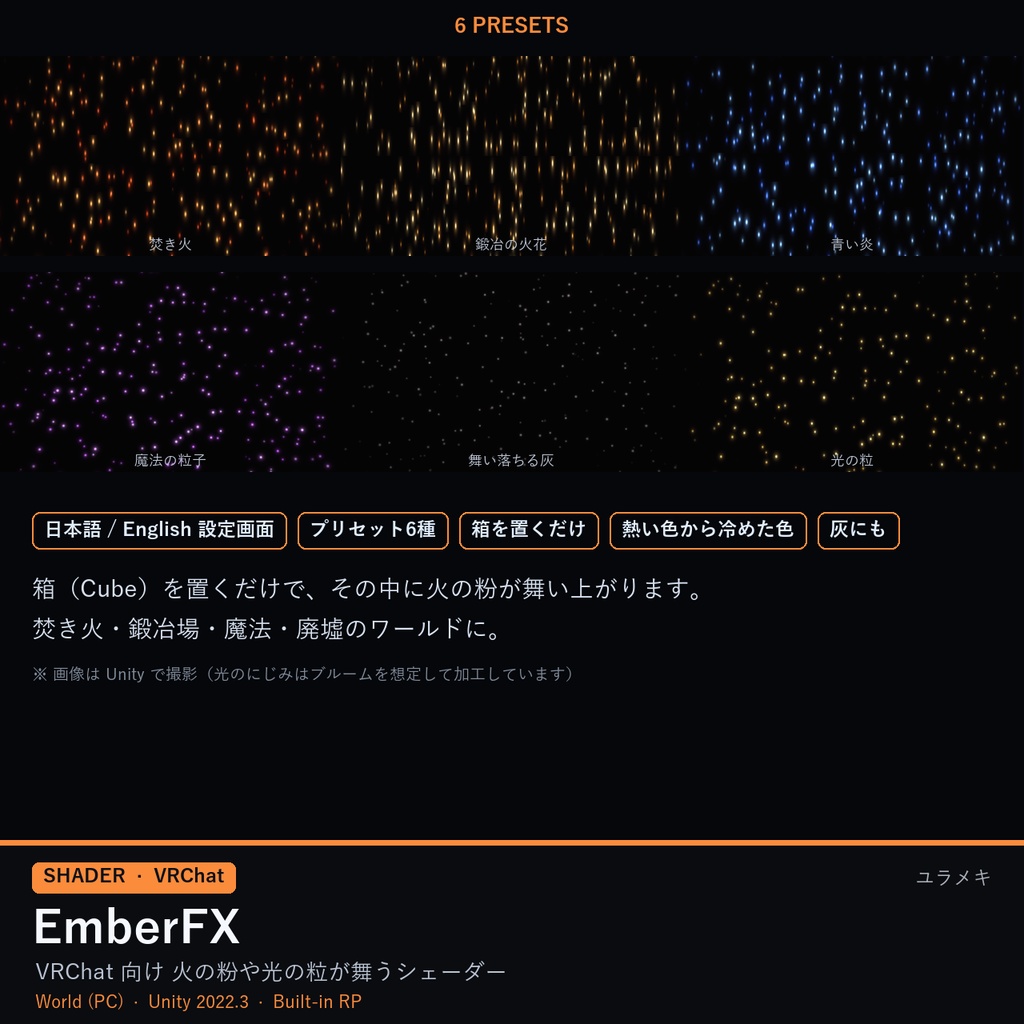 【VRChat】火の粉シェーダー EmberFX【焚き火・火花・魔法の粒子/日本語UI】